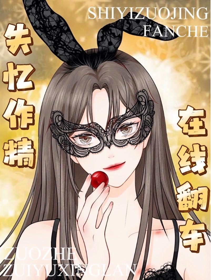 失忆作精，在线翻车封面