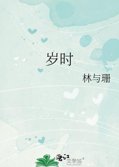 岁时封面