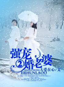 强宠二婚老婆封面