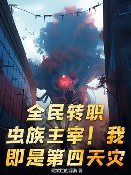 全民转职：虫族主宰！我即是第四天灾！封面