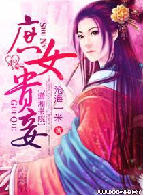 庶女贵妾封面