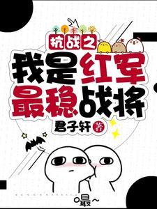 抗战之我是红军最稳战将封面