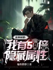 全民转职：我有50倍隐藏属性封面