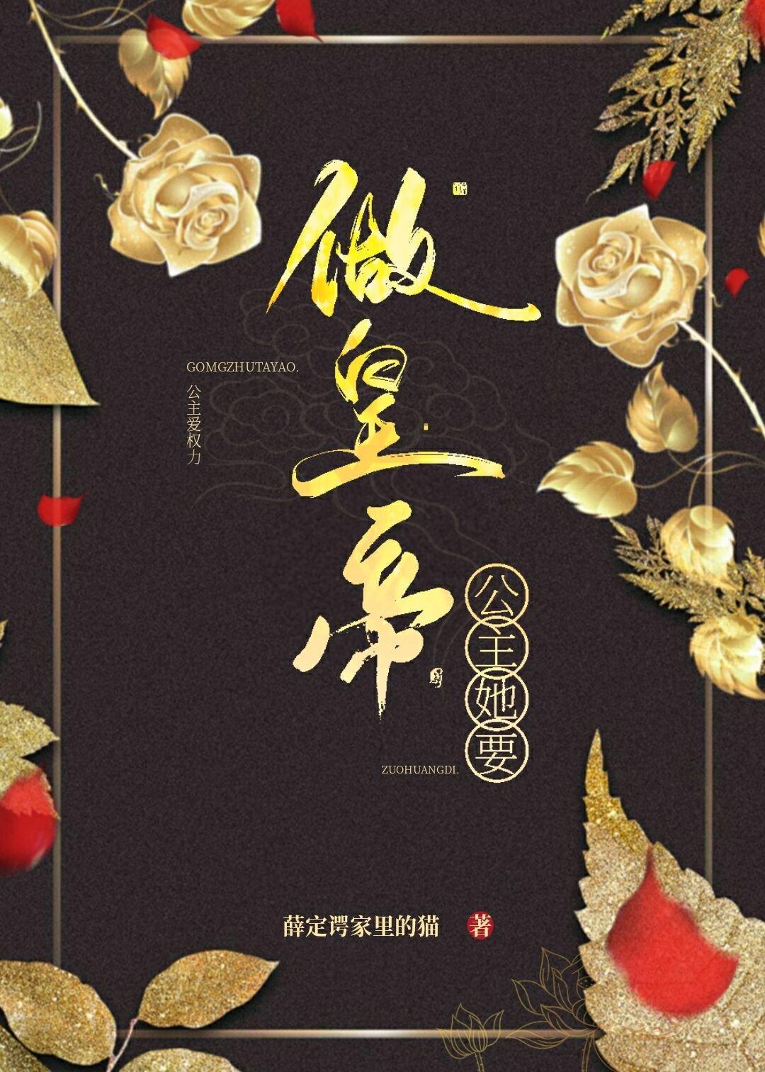 公主她要做皇帝封面