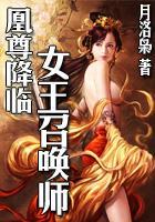 凰尊降临：女王召唤师封面