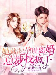 她藏起孕肚离婚，总裁找疯了封面