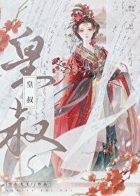 皇叔囚我封面