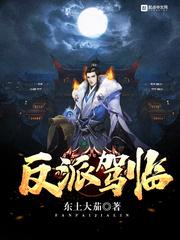 反派驾临封面
