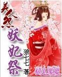 美人怨:妖妃祭封面