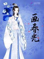 画春光封面