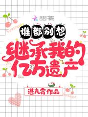 谁都别想继承我的亿万遗产封面