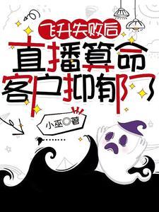 飞升失败后，直播算命客户抑郁了封面