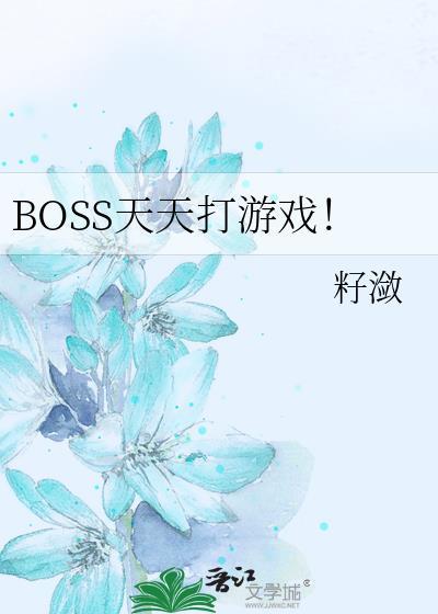 BOSS天天打游戏!封面