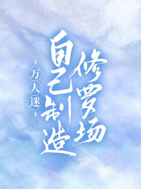万人迷自己制造修罗场[快穿]封面