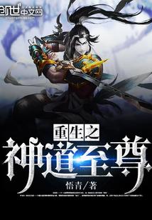 重生之神道至尊封面