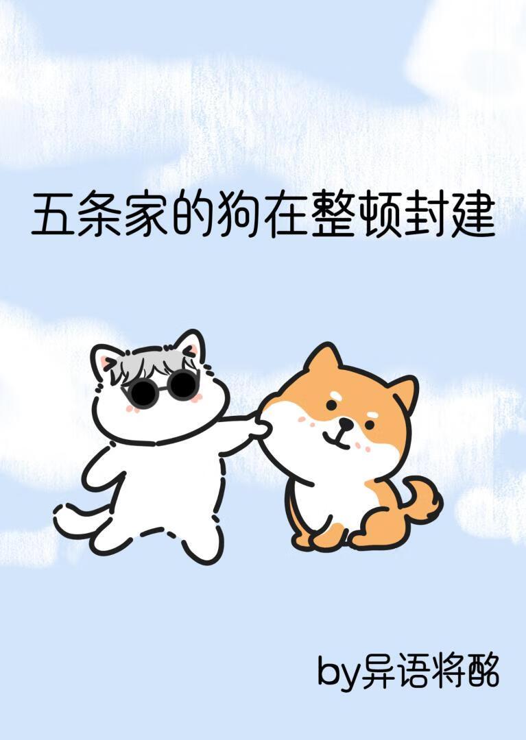 五条家的狗在整顿封建封面