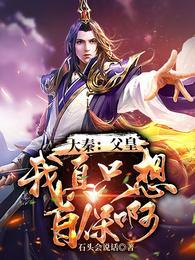 大秦：父皇！我真只想自保啊！封面