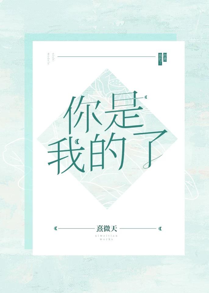 你是我的了封面
