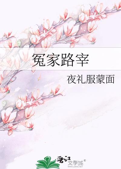 冤家路宰封面