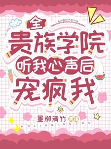 全贵族学院听我心声后，宠疯我封面