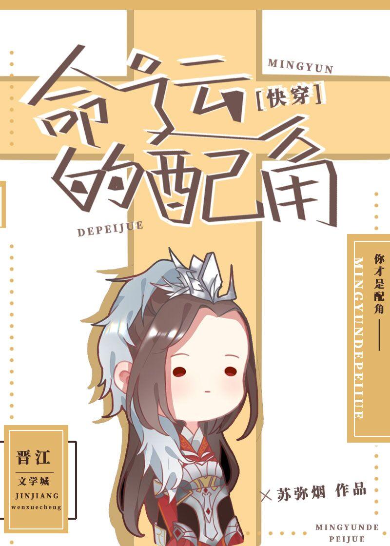 命运的配角[快穿]封面