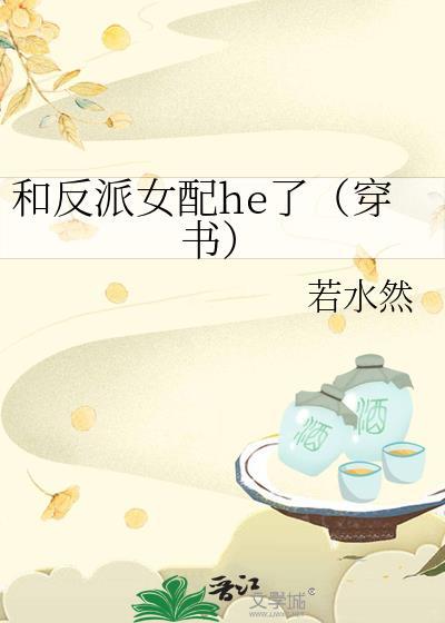 和反派女配he了(穿书)封面