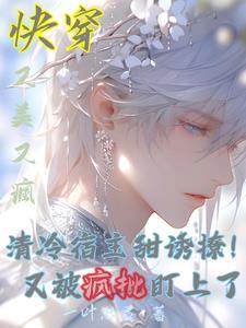 清冷宿主甜诱撩！又被疯批盯上了封面