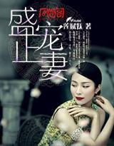 盛宠正妻封面
