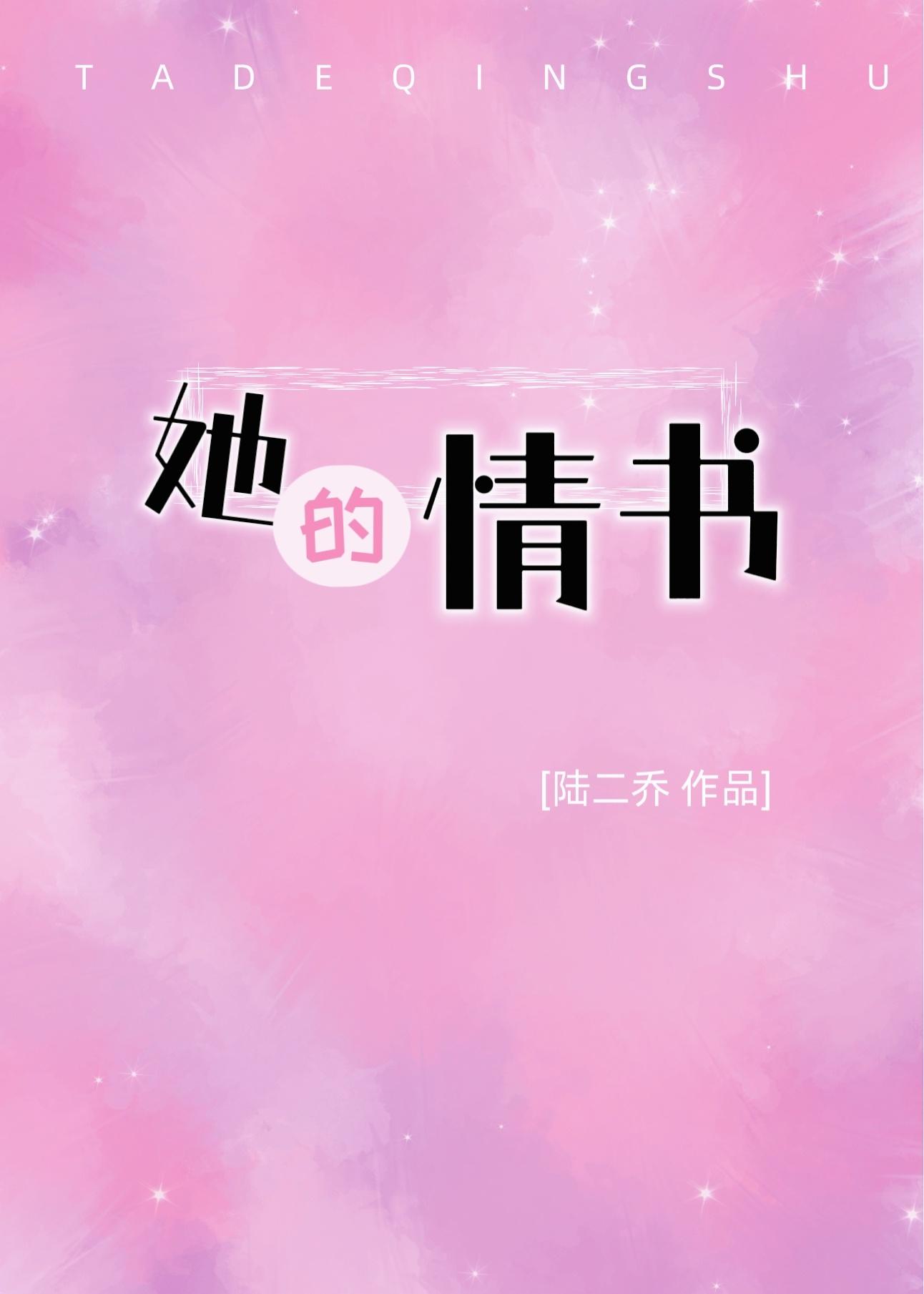 她的情书封面