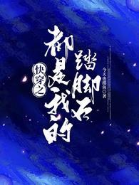 快穿之都是我的踏脚石封面