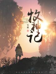 牧神记后续封面
