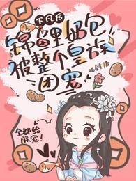 下凡后，锦鲤奶包被整个皇族团宠封面