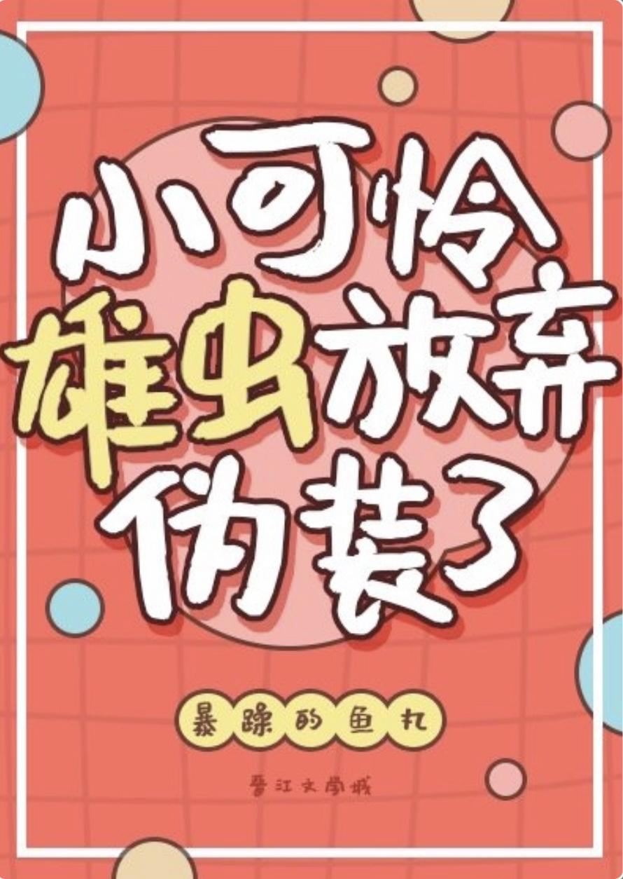 小可怜雄虫放弃伪装了[虫族]封面