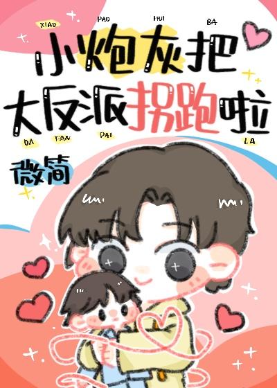 小炮灰被大反派拐跑啦封面