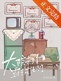 大院来了个霸王花[七零]封面