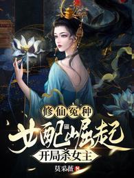 修仙冤种女配崛起，开局杀女主封面