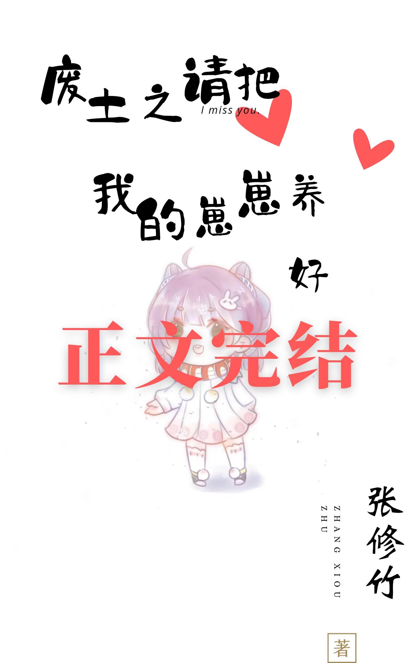 废土之请把我的崽崽养好封面