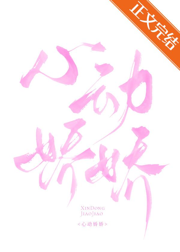 心动娇娇封面