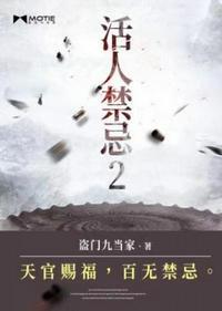 活人禁忌2封面