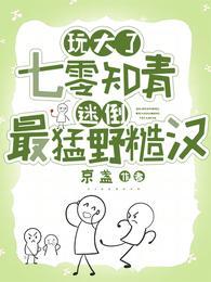 玩大了：七零知青迷倒最猛野糙汉封面
