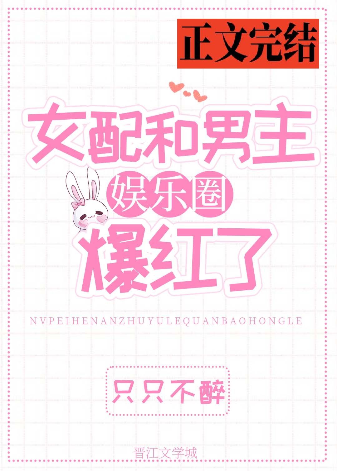 我和顶流前任娱乐圈爆红了封面
