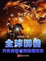 全球御兽:只有我能看到隐藏信息封面