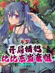 斗罗：开局错把比比东当亲姐封面