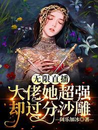 无限直播：大佬她超强却过分沙雕封面