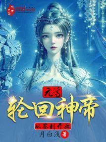 元尊：轮回神帝，从签到开始封面