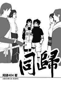 [火影] 同归（佐助bg）封面