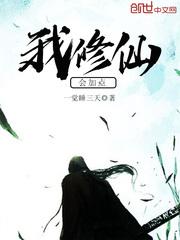 我修仙会加点封面