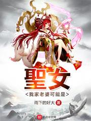 我家老婆可能是圣女封面