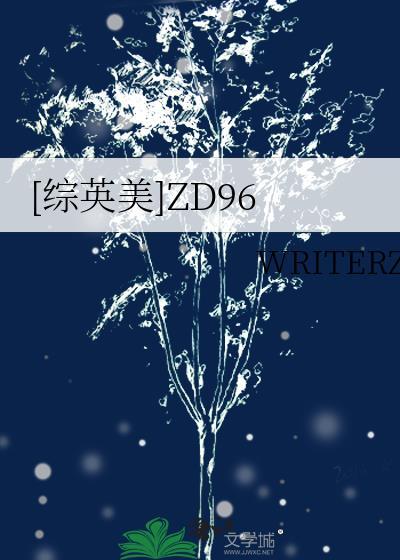 [综英美]ZD96封面