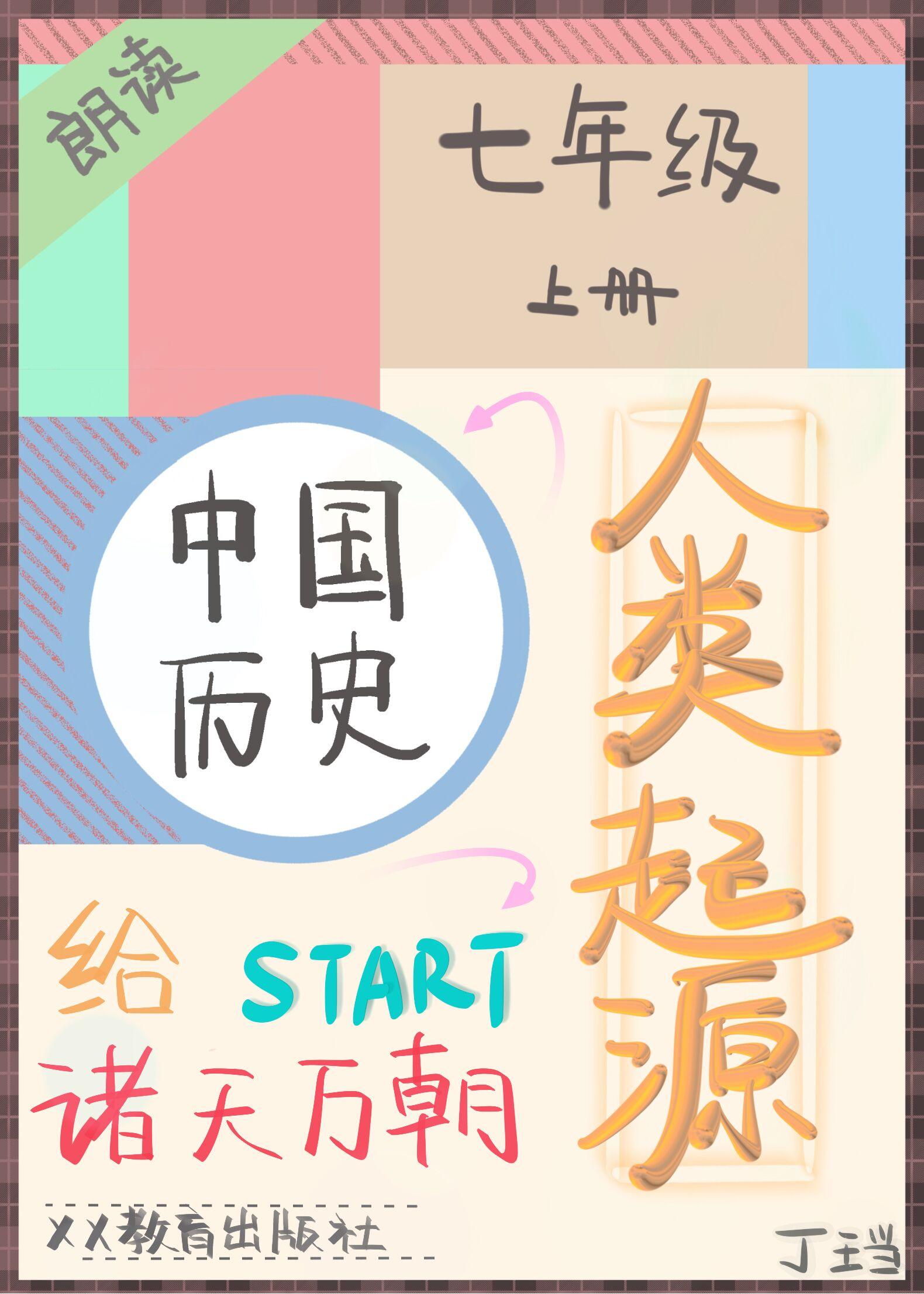 直播初中历史从人类起源开始封面